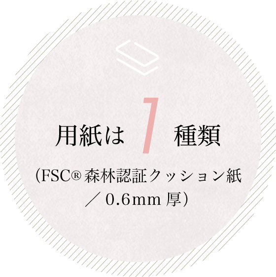 用紙は1種類（FSC森林認証クッション紙／0.6mm厚）