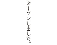 オープン案内