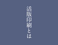 活版印刷とは