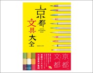 京都文具大全_京都活版印刷所