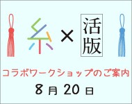糸X活版ワークショップ