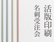 活版名刺受注会