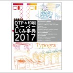 カラー図解 DTP&印刷スーパーしくみ事典 2017に掲載