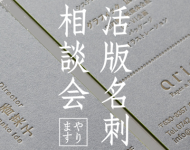 活版印刷名刺_相談会