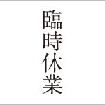 臨時休業｜京都活版印刷所