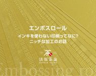 エンボスロール加工