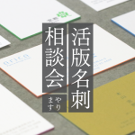 奈良店　活版印刷名刺相談会【2023年/12月度】
