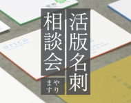 活版印刷名刺_相談_奈良