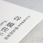 奈良店、ホテルオーナー様の活版印刷名刺