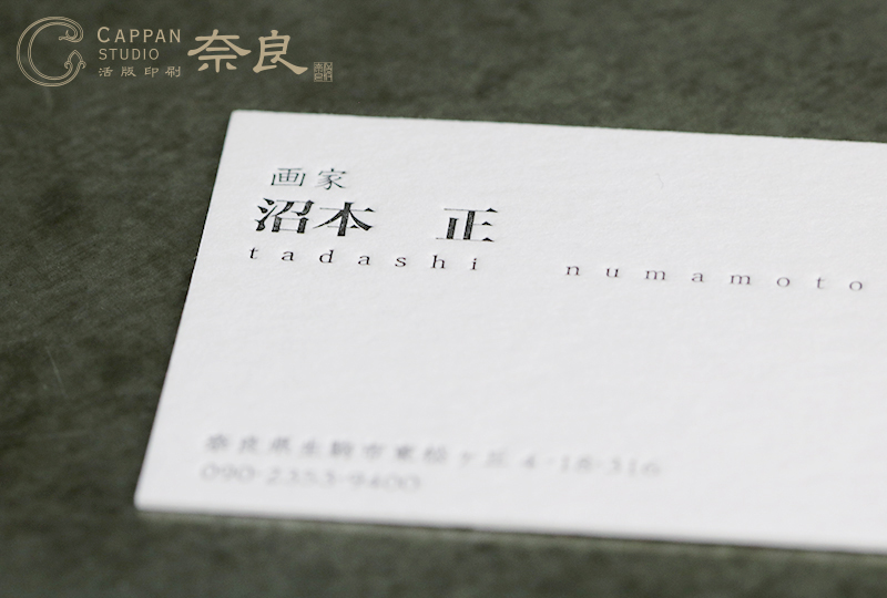 画家の活版印刷名刺｜奈良店 | 活版印刷｜CAPPAN STUDIO(活版