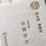 浄土宗  寺院の活版印刷名刺