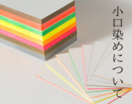 小口染めについて