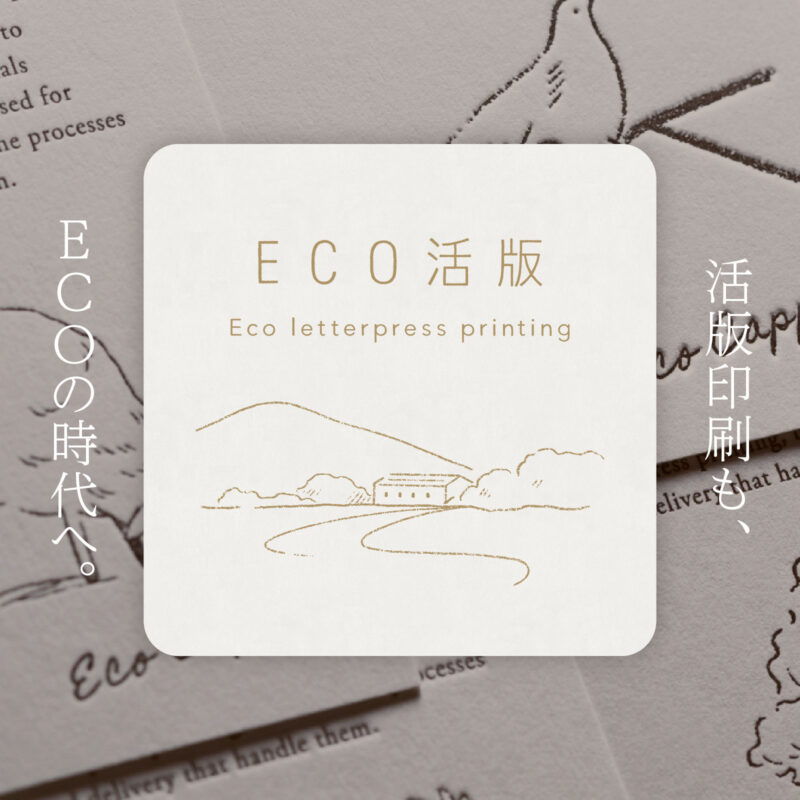 環境に配慮した活版印刷「ECO活版」誕生。