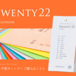 2022年度活版印刷カレンダー｜卓上カレンダー