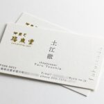 島根県出雲和菓子屋｜活版印刷、エンボス、箔押し名刺