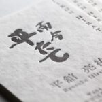 京都御所南割烹｜名刺・ショップカードデザイン、活版印刷