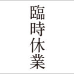 京都活版印刷所｜臨時休業のご案内