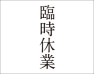 臨時休業