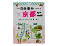 1日乗車券でめぐる京都