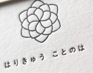 名刺_特Aクッション_はりきゅう