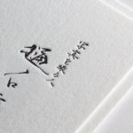 筆文字で表現した名刺を活版印刷で再現。