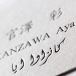 アラビア語、英語のフリーランス翻訳者　活版印刷名刺