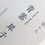コットン配合用紙にDIC日本の伝統色指定の名刺