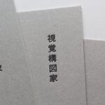グレー用紙、地券紙を使った活版印刷名刺