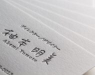 書き文字のある活版名刺