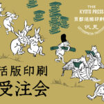 活版印刷受注会【予約制】3月度｜京都活版印刷所