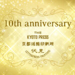 10周年｜京都活版印刷所