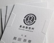 エンボス加工 活版印刷名刺