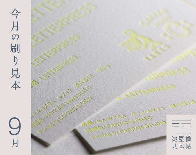 今月の刷り見本』セルモアGA X 活版印刷｜2024年9月 | 活版印刷
