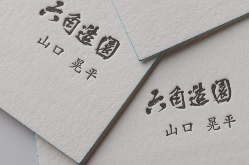 活版印刷名刺_造園業