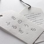 トムソン加工と糸付けありの活版印刷下げ札