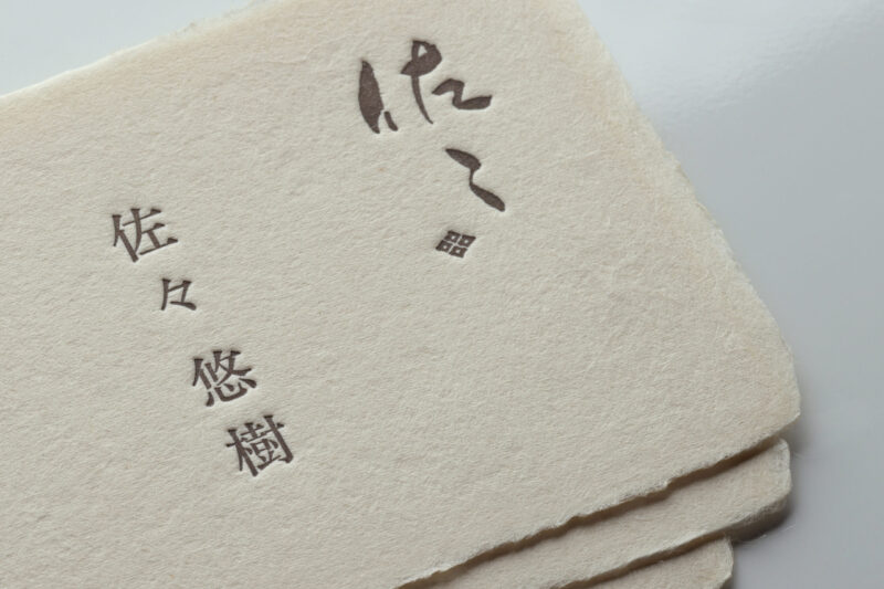 活版印刷名刺_和紙