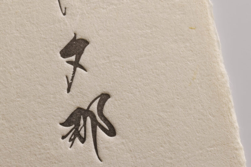 黒谷和紙手漉き_活版名刺