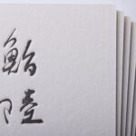 鮨　両面活版印刷1色の名刺