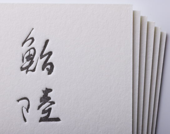 活版印刷名刺 鮨屋_両面印刷
