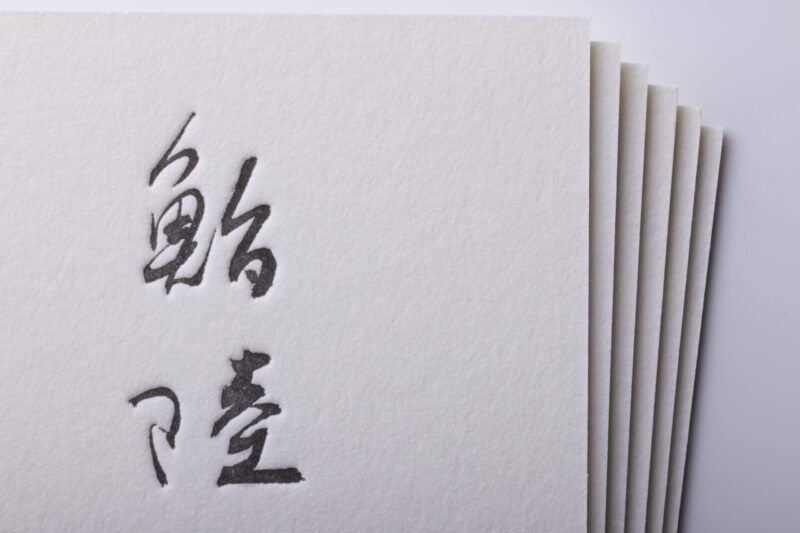 活版印刷名刺 鮨屋_両面印刷