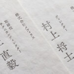 裏面共通の2名分の両面活版印刷名刺