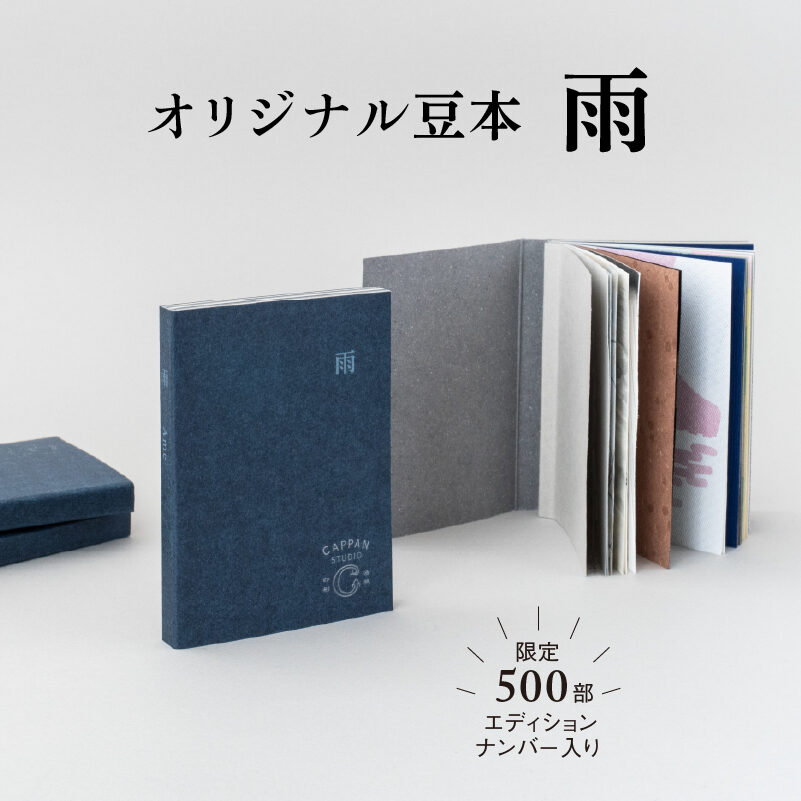 オリジナル豆本「雨」　限定500部