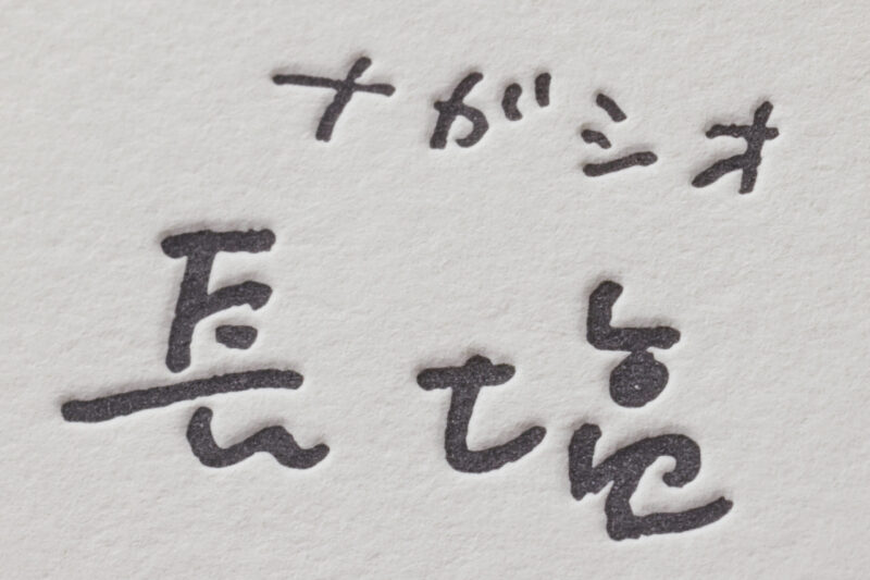 手書き文字_活版印刷