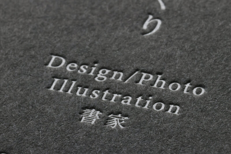 活版印刷名刺 黒気包紙U_銀印刷