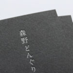 黒気包紙U-FSに活版印刷銀1色の名刺