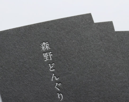 活版印刷名刺_黒気包紙Ｕ