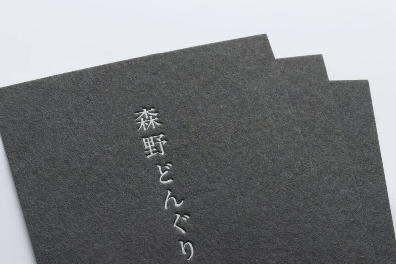 活版印刷名刺_黒気包紙U
