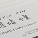 手書きのお名前を活版印刷した名刺
