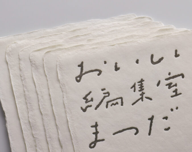 耳付き和紙に活版印刷