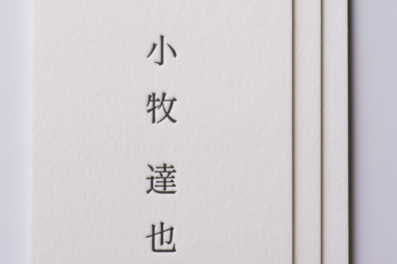 活版印刷スミ1色 名刺